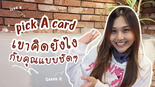 🔮แม่นมาก🔥ใครเห็นคลิปนี้แล้วเขารัก ส่องใจเขาคิดยังไงกับคุณในตอนนี้แบบชัดๆ✨เม้นให้จริง | PICK A CARD❤️