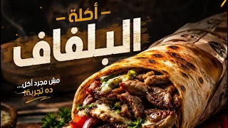 جربنا البلفاف  
