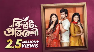 কিউট প্রতিবেশী | Cute Protibeshi | Prank King | Shoeb Shanto | Lamha Ansu | New Bangla Natok | HD