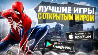 Лучшие МОБИЛЬНЫЕ игры с ОТКРЫТЫМ миром 2023! ТОП ИГР на смартфон ( IOS - ANDROID)