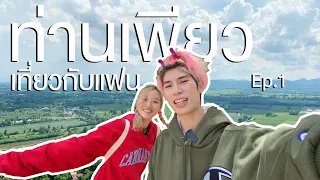 ใส่เสื้อหนาว เที่ยวเขาหน้าร้อน | ท่านเพียว @เขายายกะตา