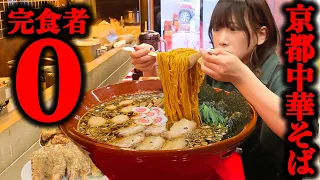 【大食い】制限時間20分!京都にある昔ながらの中華そば総重量5kgのチャレンジメニューに挑戦【海老原まよい】