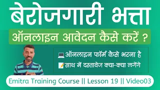 बेरोजगारी भत्ता का फॉर्म कैसे भरें | berojgari bhatta online form rajasthan | eMitra Training Course