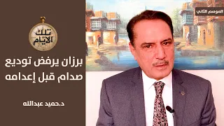 لماذا رفض برزان التكريتي توديع صدام حسين قبل ساعات من اعدامه؟ ,, تلك الأيام مع د.حميد عبدالله