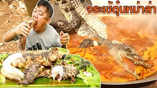 ล่าจระเข้!!มาตุ๋นหม่าล่าน้ำพริกเผาจนเปื่อยกินได้ทั้งตัว
