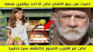 تعبت الصغيرة من بيع التفاح لكن لا أحد يشتري .. ولم جاء هذا العجوز إكتشف سرا خطيرا