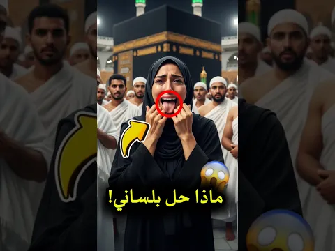 لن تصدق لماذا لم تستطع هذه المرأة رؤية الكعبة في الحج!