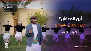 "أين المعاش؟ .. قال المعاش ما فيش" - أغنية ساخرة  | الحلقة 4 | الفنان محمد الأضرعي | كش ملك2