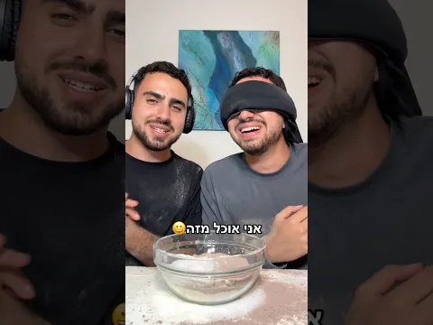 היה טעים #מצחיק #תאומיםסבן #אתגר #אוכל #משחק