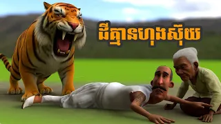 01 #និទានខ្មែរ ដីគ្មានហុងស៊ុយ #Metfone #khmerfairytale 