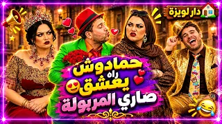 حمادوش راه يعشق في صاري المريولة، راه خطبها بصح كملت بتبهديلة😂#دارلويزة #shorts #reels #tranding