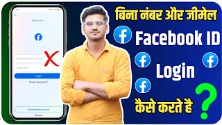 bina number aur gmail ke facebook id login kaise kare | login fb id without number