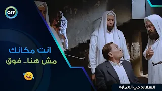 انت مكانك مش هنا انت مكانك فوق 😂 اضحك مع أقوى مشهد للزعيم | السفارة في العمارة