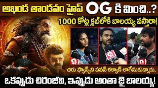 అఖండ తాండవం హైప్ OGకి మించి..? Akhanda 2 Thaandavam - Blasting Roar Public Talk | Balakrishna