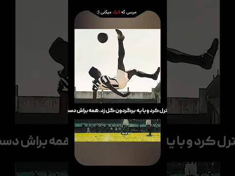 این پسر انقدر فقیر بود که با انبه فوتبال بازی میکرد 🥭! اما وقتی بزرگ شد چیزایی رخ داد که شوکه میشید🤯