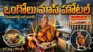 Mamatha Reddy Hotel Ongole🍱సంగటి, బోటి కూర..'నల్ల' ఇంక మామూలుగా లేదు🔥 #foodvlogs  @ThagedheleyShots 