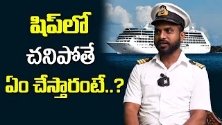 షిప్ లో చనిపోతే ఎం చేస్తారంటే..? | Raj Advithi about Ship | Raj Advithi Interview | Vaasutv Telugu