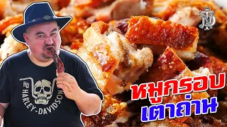 หม่อมถนัดแดก | หมูกรอบ เตาถ่าน | หมูกรอบแบบย่าง ที่ไม่จองไม่ได้แดก!!