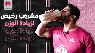 مشروب تضخيم العضلات ببلاش
