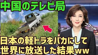 【海外の反応】「日本の軽トラはただの鉄クズｗ」→中国TVが日本の軽トラをバカにして放送!日本と中国のトラックとの違いに腰を抜かすw【俺たちのJAPAN】