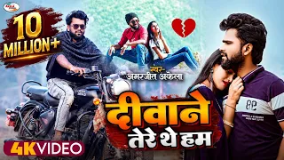 Amarjeet Akela Video Song 2024 ! Deewane Tere The ham |  Hindi Bewafai Song 2024