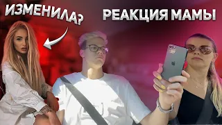МОЯ ДЕВУШКА МНЕ ИЗМЕНЯЕТ? РЕАКЦИЯ МАМЫ!