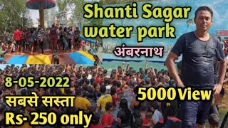 Shanti Sagar Resort and Waterpark /Ambernath IN Mumbai /Only 250 Rs/ मुंबई का सबसे सस्ता वाटर पार्क/