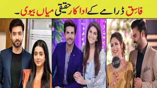 Fasiq Drama Last Epi 106 Cast Real Life Partner /Fasiq Drama Actor Real Life #SeharKhan#geotvdrama