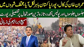 Whole Pakistan came out on call of Imran khan |  processions and police violence | Sami Ibrahim