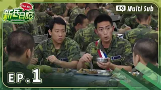【 新兵日記 EP1 】 HD 高畫質｜Rookies' Diary