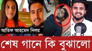 আতিফ আহমেদ নিলয় শেষ গানে কিসের ইঙ্গিত দিয়েছে