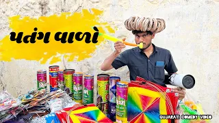 પતંગ વાળો / ગુજરાતી કોમેડી વિડિયો / dev raval / uttrayan / kite festival/ gujarati comedy video