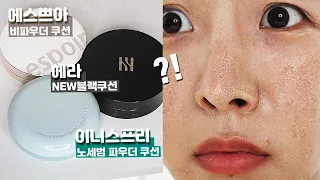 좀 많이..현실적인😲 신상쿠션 8시간🔥 마스크 묻어남 리뷰 (이니스프리 노세범 파우더 쿠션 / 헤라 new블랙쿠션 / 에스쁘아 비파우더 쿠션)