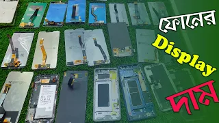 সকল ফোনের ডিপ্লের দাম জানুন | All mobile Original display Price in Bangladesh | Mobile LCD Display