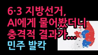 6·3 지방선거, AI에게 물어봤더니 충격적 결과가 민주 발칵, 인터넷 매체 '인싸잇' (2026.6.2)