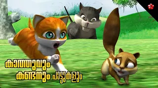 Kathu and Kandan stories ★ Friendship ★ Courage ★ Moral stories ★ Most loved nursery songs