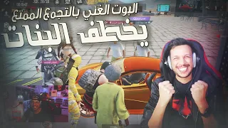 دخلت التجمع بالسياره الجديده ولبس البوت 😂 البنات يصرخون والشباب يغنون 😱