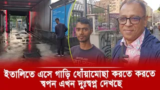 ইতালিতে এসে গাড়ি ধোঁয়ামোছা করতে করতে স্বপন এখন দুঃস্বপ্ন দেখছে I Mostofa Feroz I Voice Bangla
