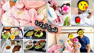 فلوغ الولادة🤰وين ولدت وش سميت بنت ردة فعل جمانة كي شافت ختها اول مرة اجواء كلها احاسيس 🥺