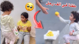 طفلة رضيعه تبيع الفاكهة🥺لتعالج اختها😭💔!؟