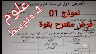 فرض مقترح في مادة العلوم الطبيعية والحياة الفصل الأول سنة الرابعة متوسط