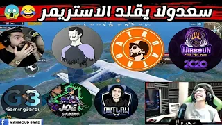 سعدولا يقلد تربون و اترو و ابن سوريا و اوتلو بطريقه مضحكه😂😂😂