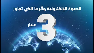 الدعوة الإلكترونية وأثرها الذي تجاوز 3 مليار