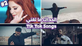 التحدي المستحيل[اتحداك ما تغني]اشهر الاغاني😎🔥الجزء2 Tik Tok Songs