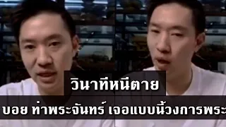 วินาที หนีเอาชีวิตรอด บอยท่าพระจันทร์ ดูพระงานนี้เจอคนจริงเกิดมาเพิ่งเคยเจอ