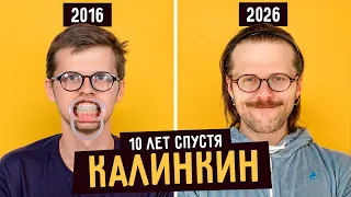 Калинкин 10 лет спустя: что произошло?