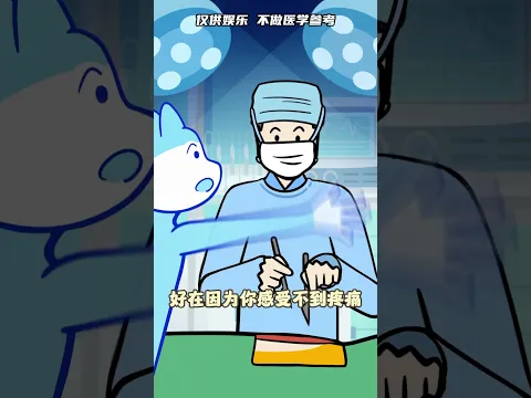 手术做到一半，突然醒了会发生什么？ #开膛破肚 #脑洞大开 #原创动画