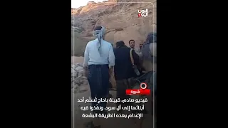 شبوة: فيديو صادم، قبيلة باحاج تُسلّم أحد أبنائها إلى آل سود، ونفّذوا فيه الإعدام بهذه الطريقة البشعة
