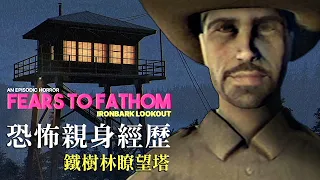 森林瞭望塔恐怖親身經歷 - 黑夜中的露營者失蹤事件【阿津】Fears to Fathom - Ironbark Lookout | 日常現實類恐怖遊戲