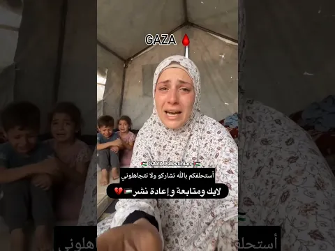 أستحلفكم بالله تشاركو وتساعدوني ولا تتجاهلوني #غزة #اكسبلور #فلسطين #الرحمن #العظماء #لايك #ترند